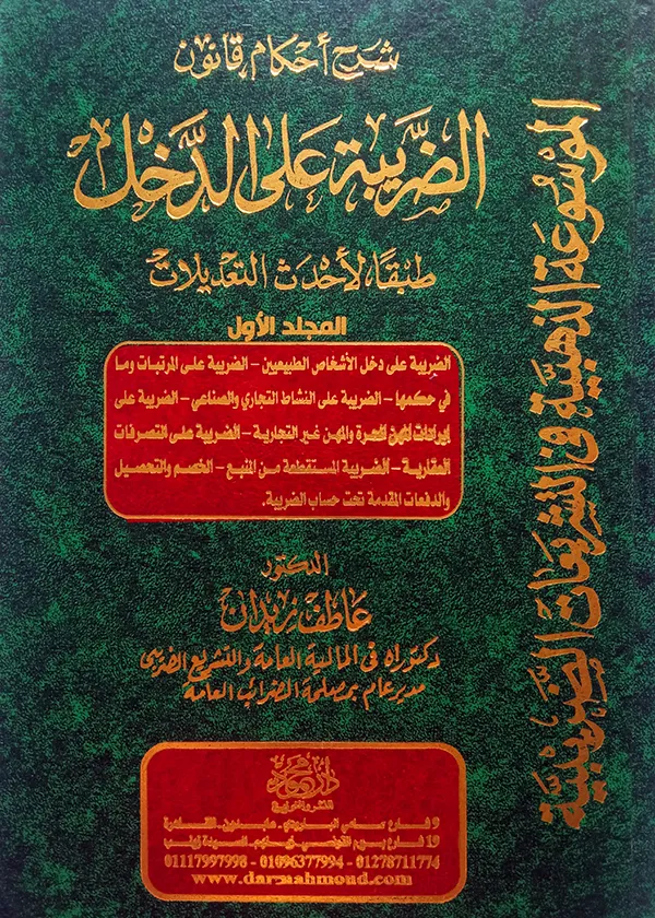 الموسوعة الذهبية في التشريعات الضريبية، 4مجلدات