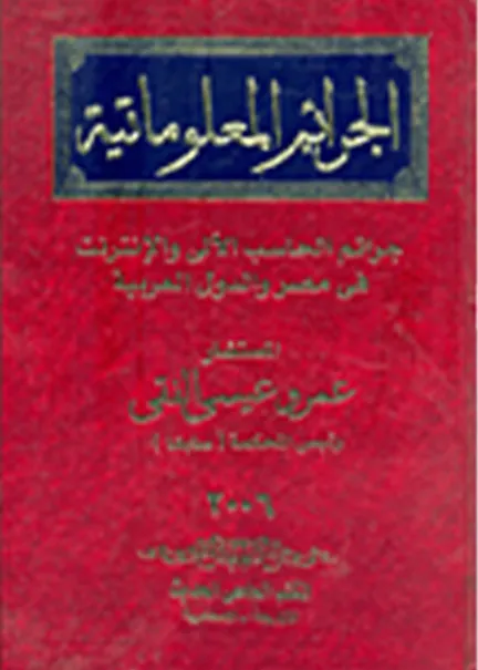 الجرائم المعلوماتية