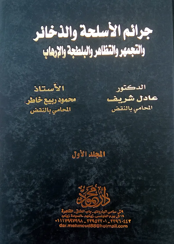 موسوعــــة جرائم الأسلحة والذخائر والتجمهر والتظاهر والبلطجة والإرهاب، 2مجلد
