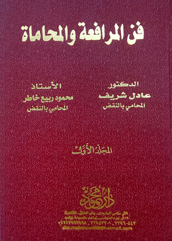 موسوعــــة فن المرافعـــة والمحاماة، 2مجلد