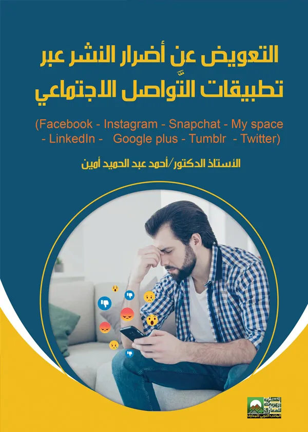 التعويض عن أضرار النشر عبر تطبيقات التواصل الإجتماعي