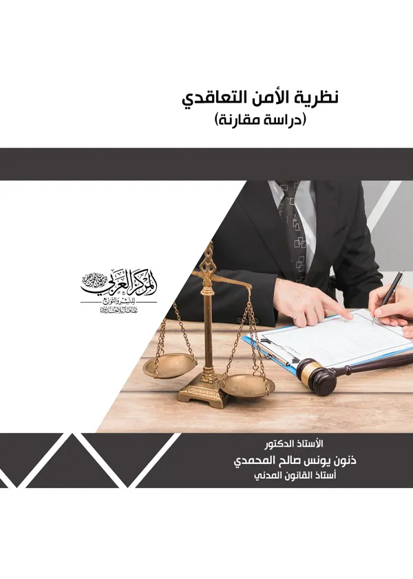 نظرية الأمن التعاقدي: دراسة مقارنة