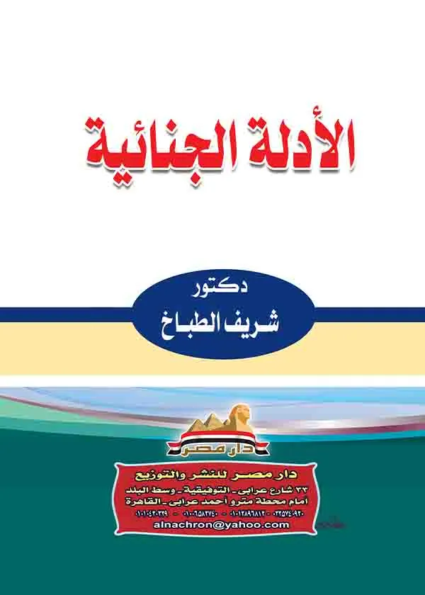 الأدلة الجنائية