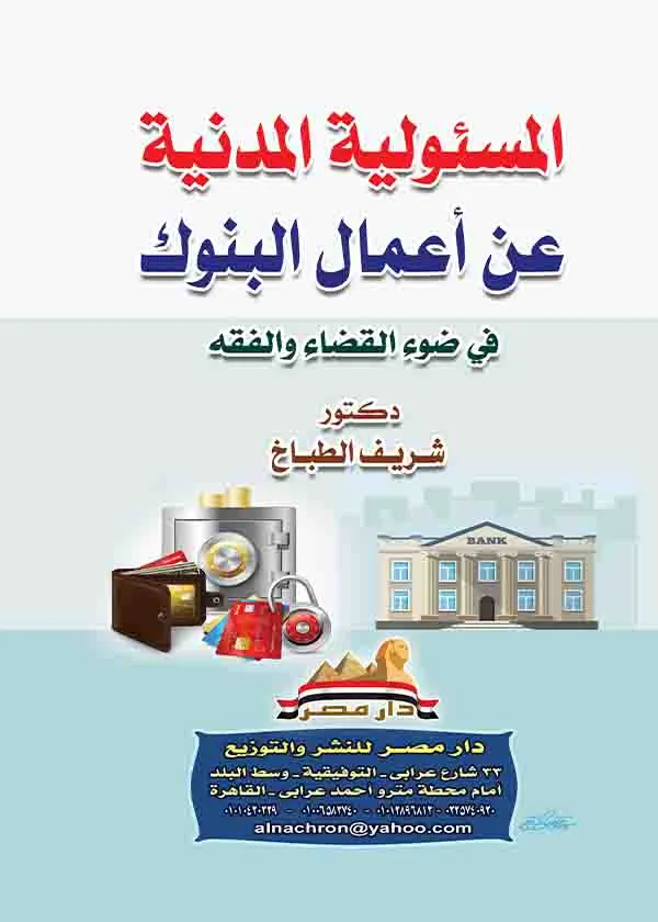 المسئولية المدنية عن أعمال البنوك: في ضوء القضاء والفقه