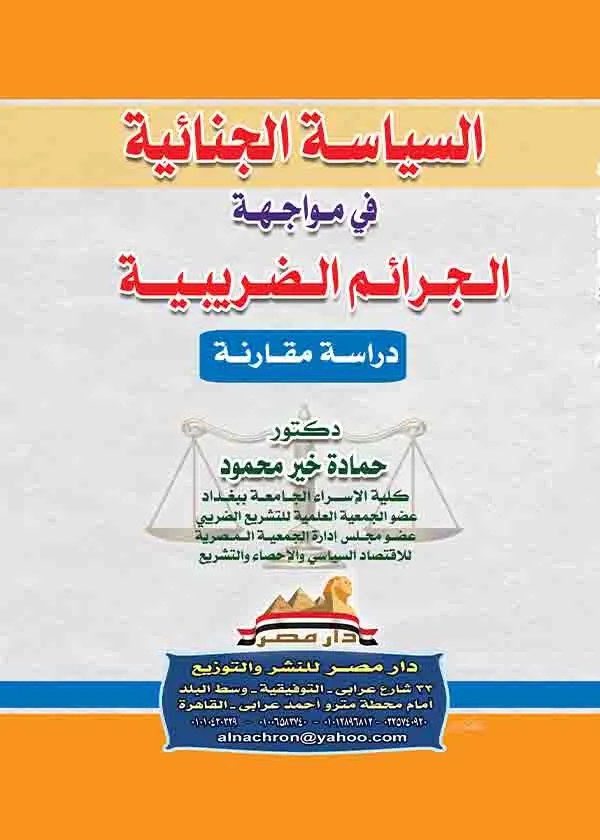 السياسة الجنائية في مواجهة الجرائم الضريبية: دراسة مقارنة