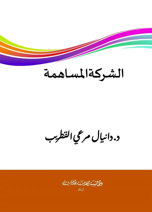 الشركة المساهمة