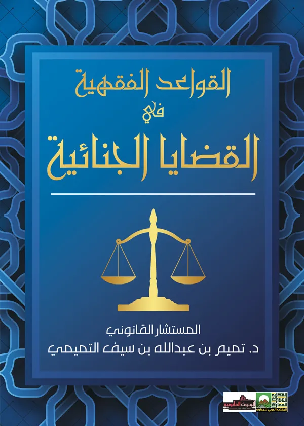 القواعد الفقهية في القضايا الجنائية