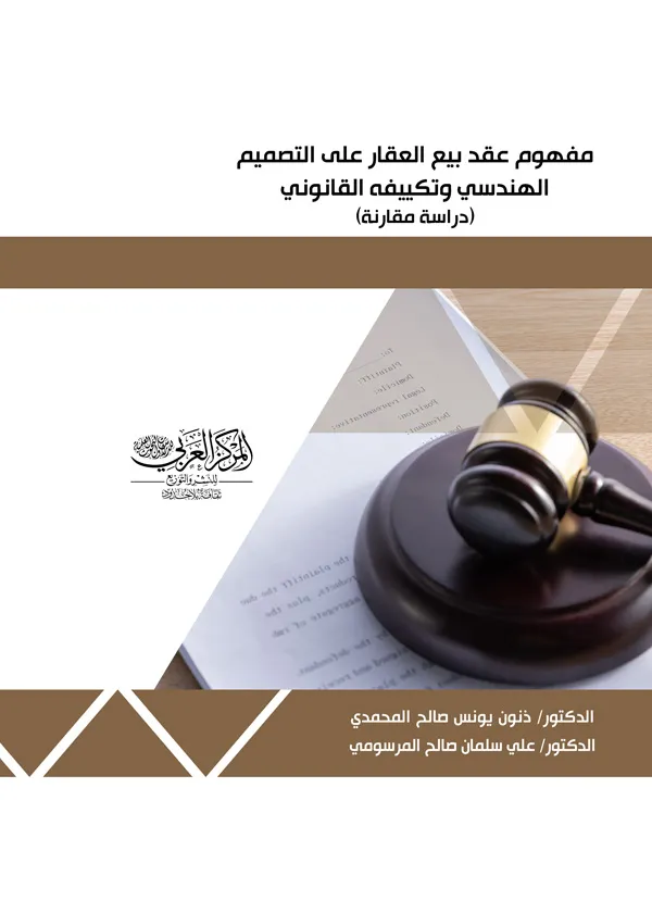 مفهوم عقد بيع العقار على التصميم الهندسي وتكييفه القانوني