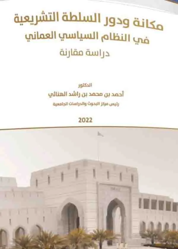 مكانة ودور السلطة التشريعية في النظام السياسي العماني