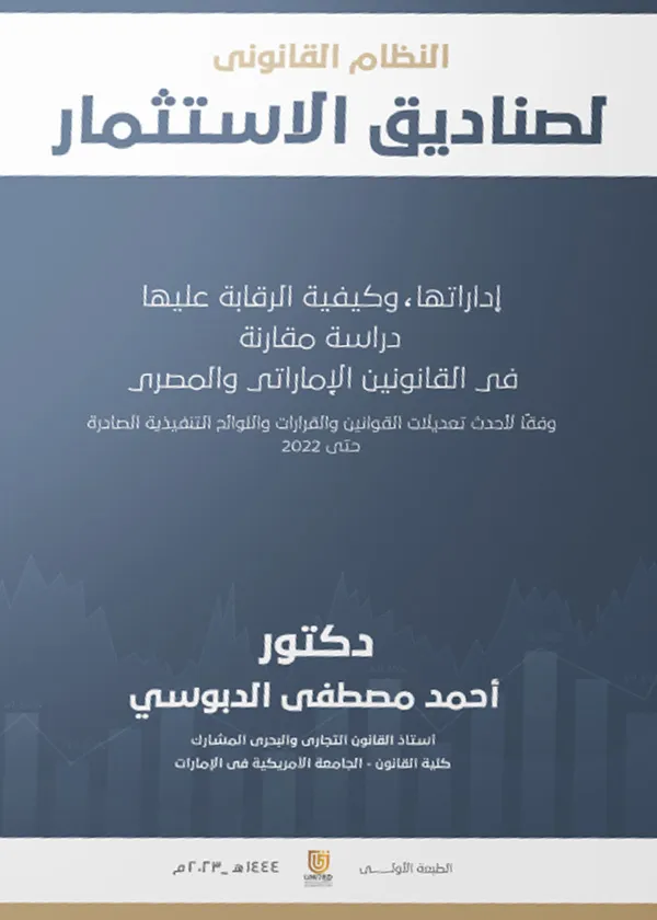 النظام القانوني لصناديق الاستثمار