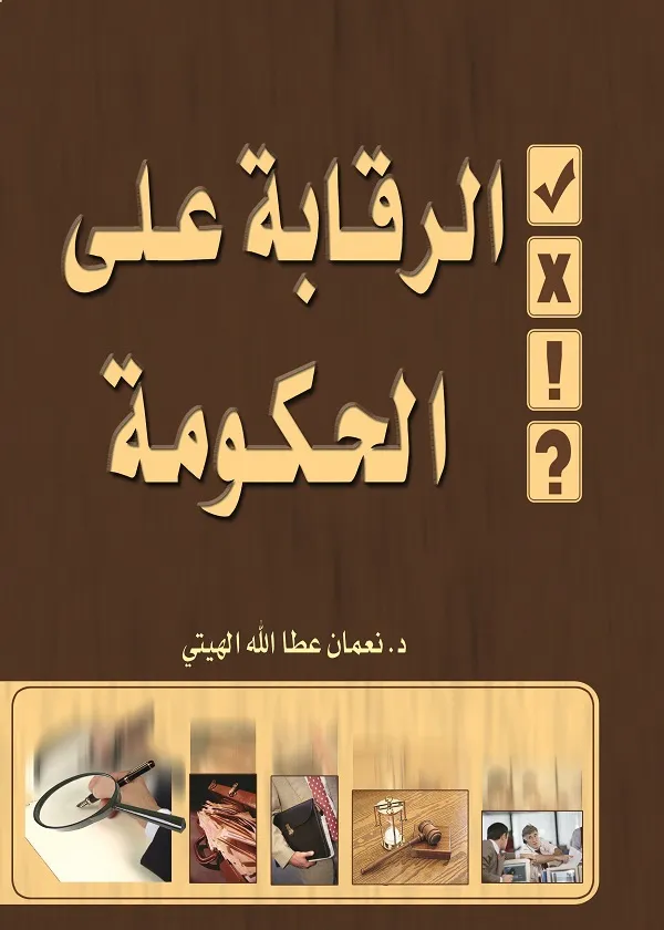 الرقابة على أعمال الحكومة
