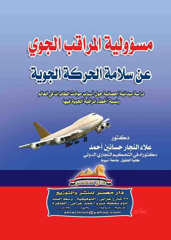 مسؤولية المراقب الجوي عن سلامة الحركة الجوية
