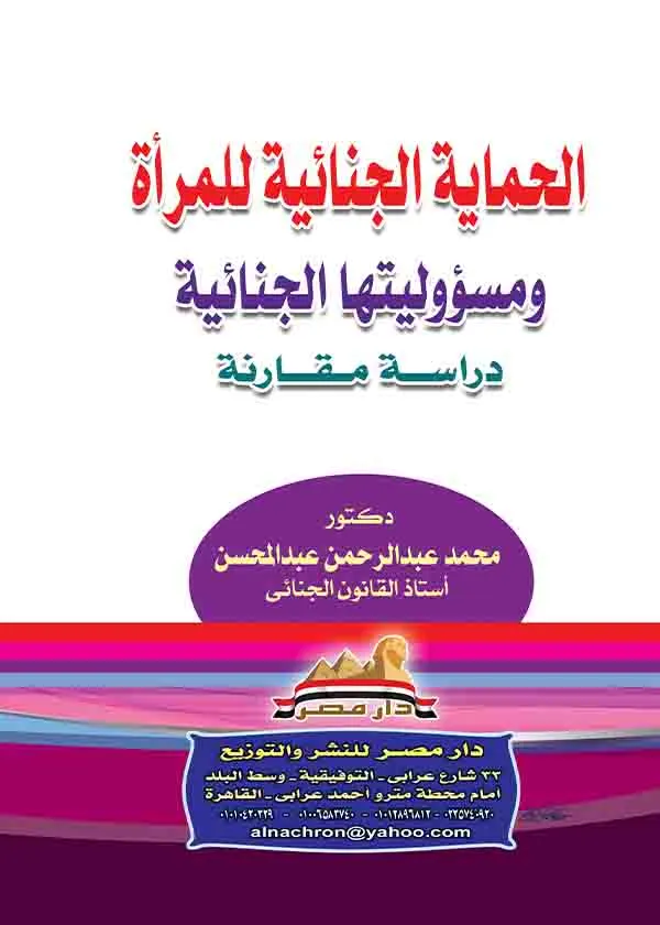 الحماية الجنائية للمرأة ومسئوليتها الجنائية: دراسة مقارنة