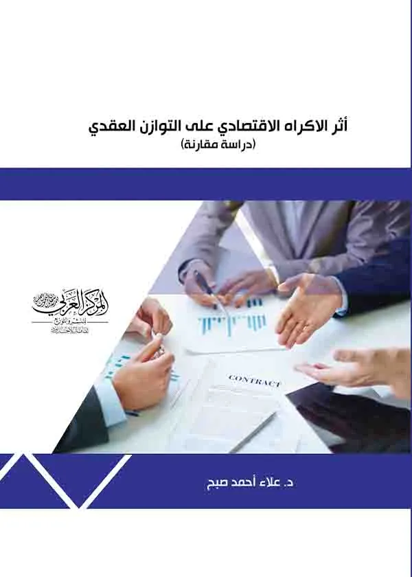 أثر الاكراه الاقتصادي على التوازن العقدي