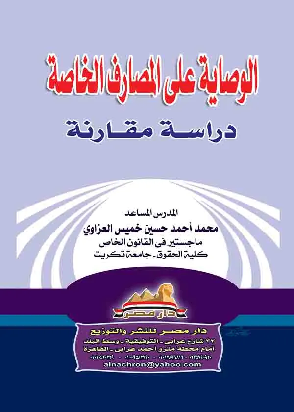 الوصاية على المصارف الخاصة: دراسة مقارنة