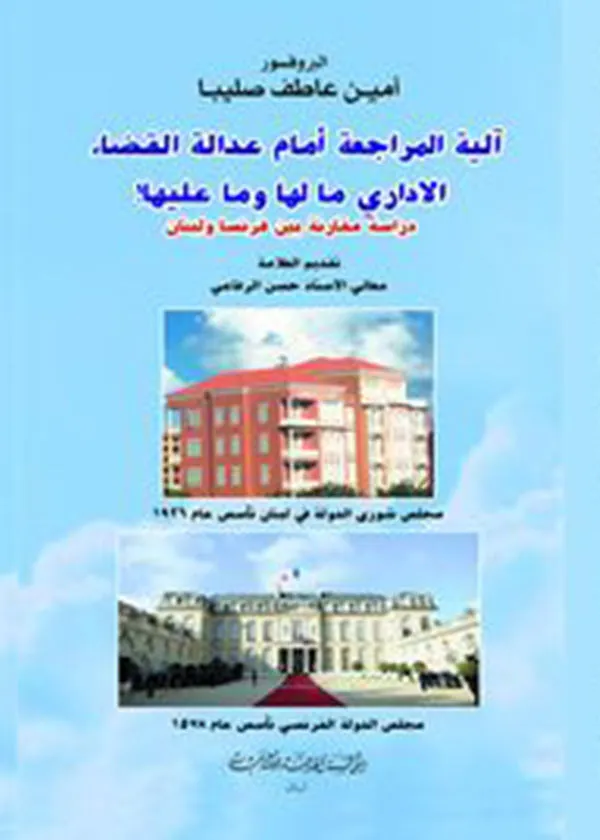 آلية المراجعة أمام عدالة القضاء الإداري ما لها وما عليها