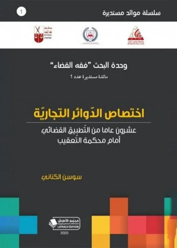 اختصاص الدوائر التجارية: عشرون عاما من التطبيق القضائي أمام محكمة التعقيب