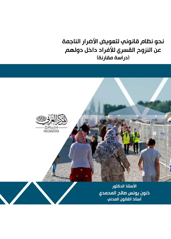 نحو نظام قانوني لتعويض الأضرار الناجمة عن النزوح القسري للأفراد داخل دولهم