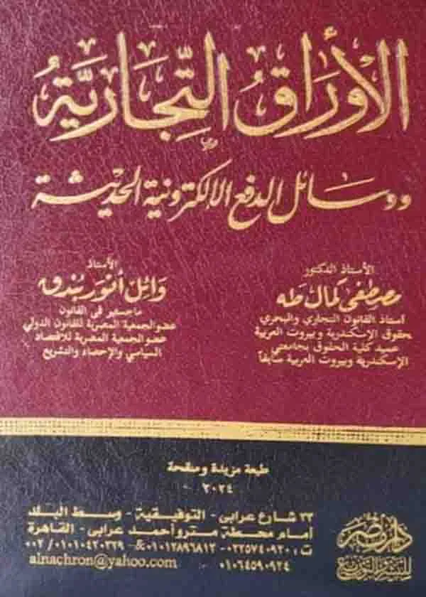 الأوراق التجارية ووسائل الدفع الإلكترونية الحديثة