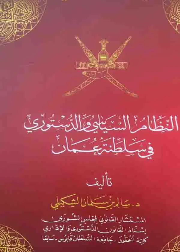 النظام السياسي والدستوري في سلطنة عمان