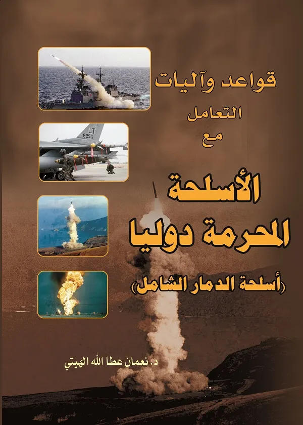 قواعد وآليات التعامل مع الأسلحة المحرمة دولياً (أسلحة الدمار الشامل)