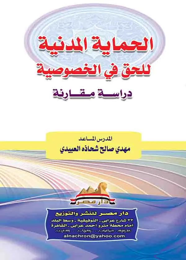 الحماية المدنية للحق في الخصوصية: دراسة مقارنة