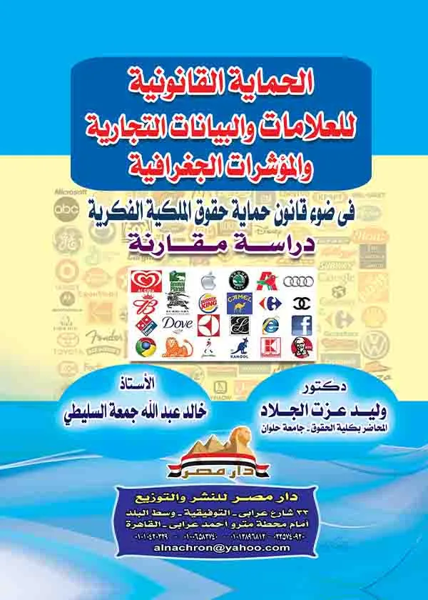 الحماية القانونية للعلامات والبيانات التجارية والمؤشرات الجغرافية: دراسة مقارنة