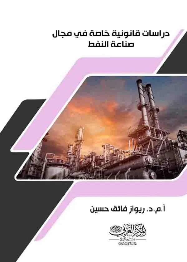 دراسات قانونية خاصة في مجال صناعة النفط