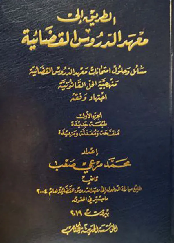 الطريق إلى معهد الدروس القضائية، 3 مجلدات