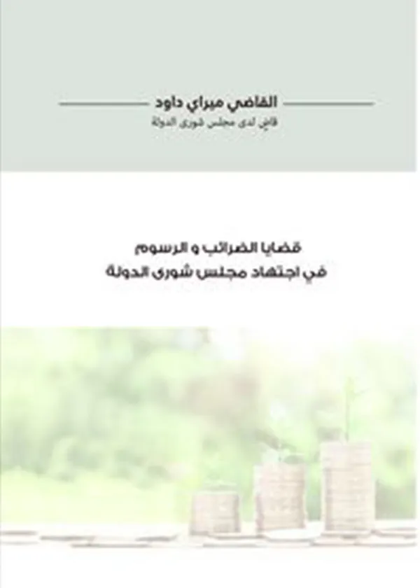 قضايا الضرائب و الرسوم في اجتهاد مجلس شورى الدولة