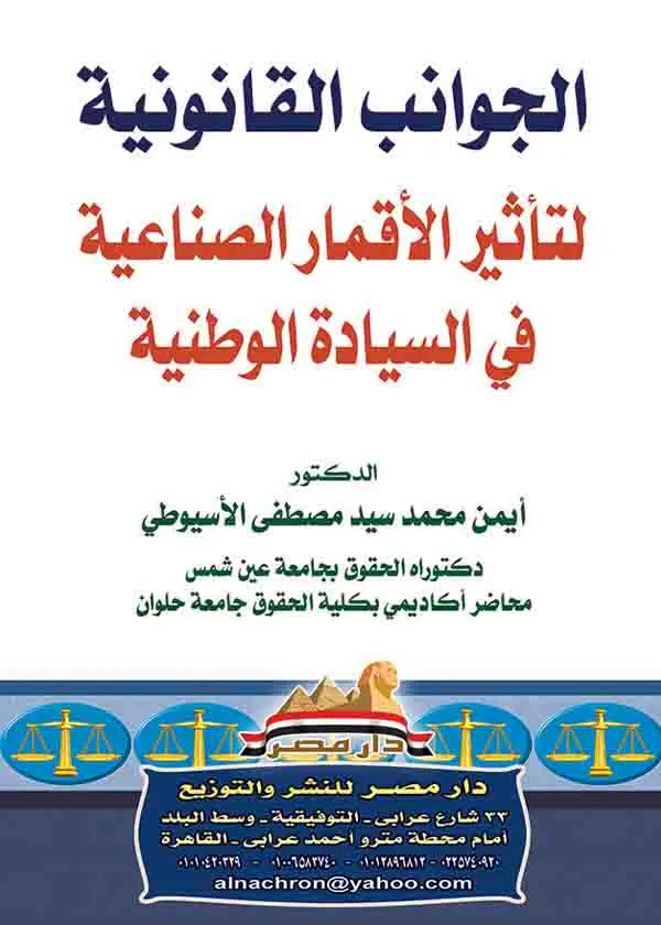 الجوانب القانونية لتأثير الأقمار الصناعية في السيادة الوطنية