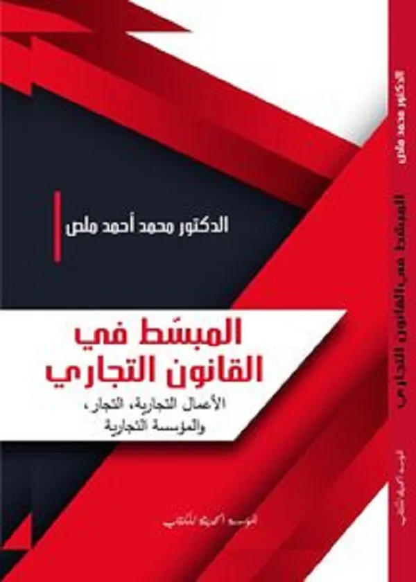 المبسط في القانون التجاري: الأعمال التجارية و المؤسسة التجارية