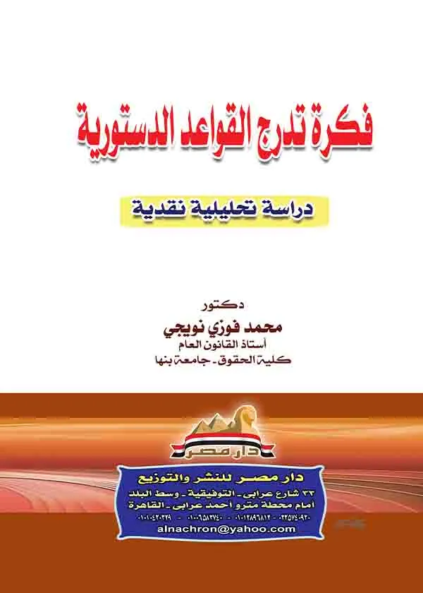 فكرة تدرج القواعد الدستورية: دراسة تحليلية نقدية