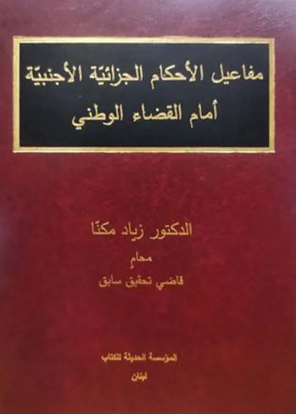 مفاعيل الأحكام الجزائية الأجنبية أمام القضاء الوطني