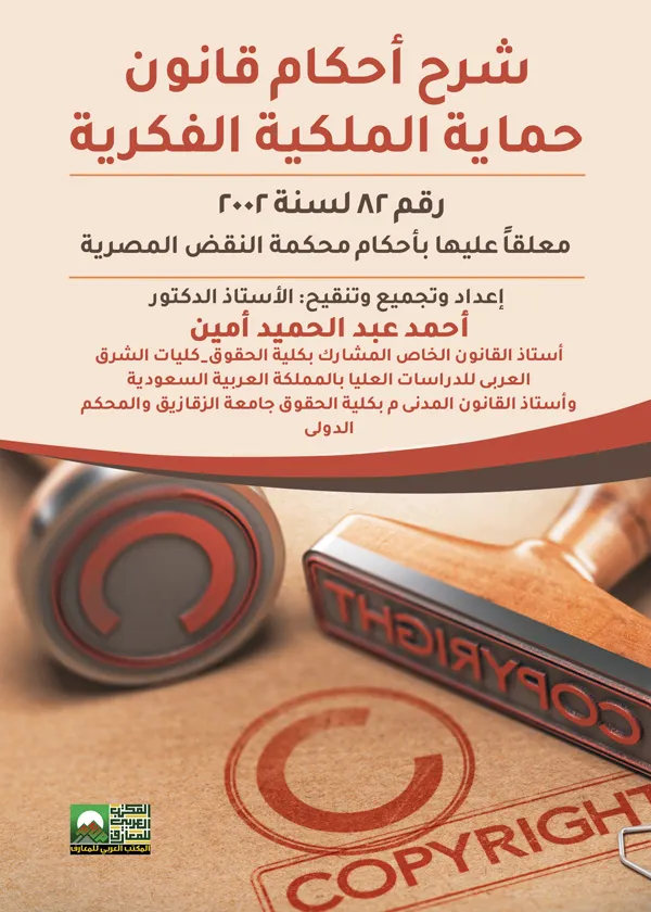 شرح أحكام قانون حماية الملكية الفكرية: رقم 82 لسنة 2002 معلقا عليه بأحكام محكمة النقض المصرية