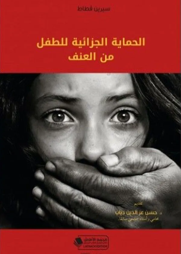 الحماية الجزائية للطفل من العنف