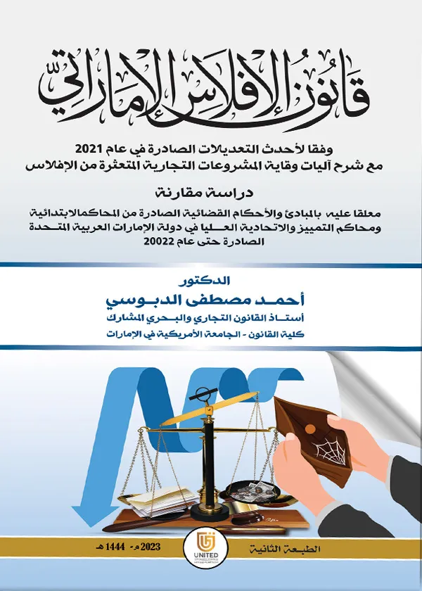 قانون الإفلاس الإماراتي: دراسة مقارنة