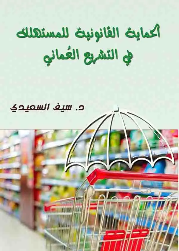 الحماية القانونية للمستهلك في التشريع العماني