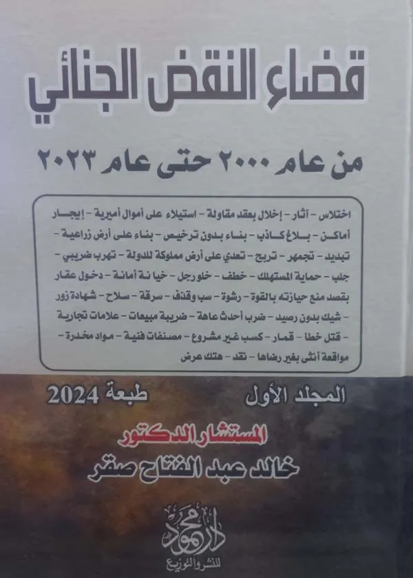 موسوعة قضاء النقض الجنائي من عام 2000 حتي عام 2023، 2 مجلد