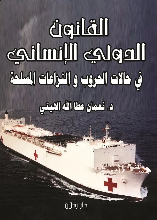 القانون الدولي الإنساني في حالات الحروب والنزاعات المسلحة