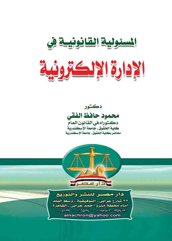 المسئولية القانونية في الإدارة الإلكترونية