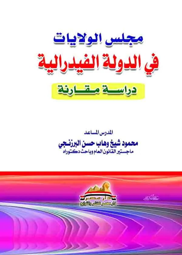 مجلس الولايات في الدولة الفيدرالية: دراسة مقارنة