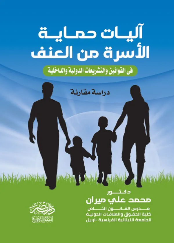 آليات حماية الأسرة من العنف فى القوانين والتشريعات الدولية والداخلية