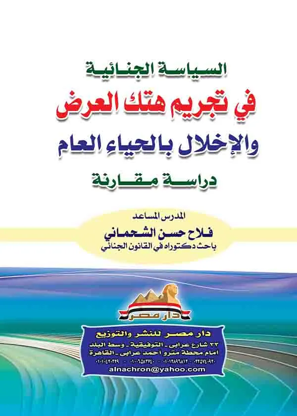 السياسة الجنائية في تجريم هتك العرض والإخلال بالحياء العام: دراسة مقارنة