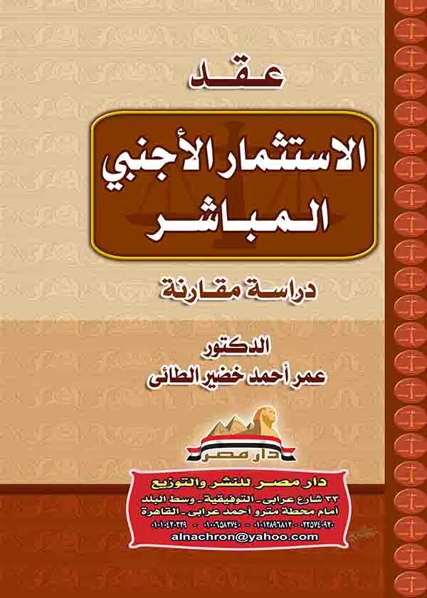 عقد الاستثمار الأجنبي المباشر: دراسة مقارنة