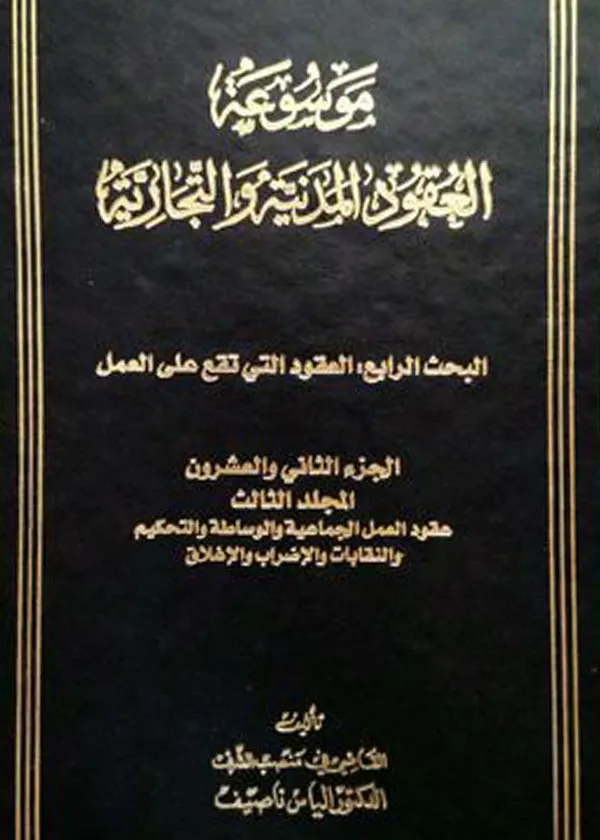 موسوعة العقود المدنية و التجارية، جزء 22