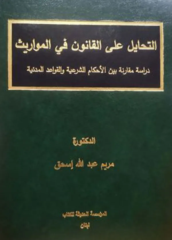 التحايل على القانون في المواريث