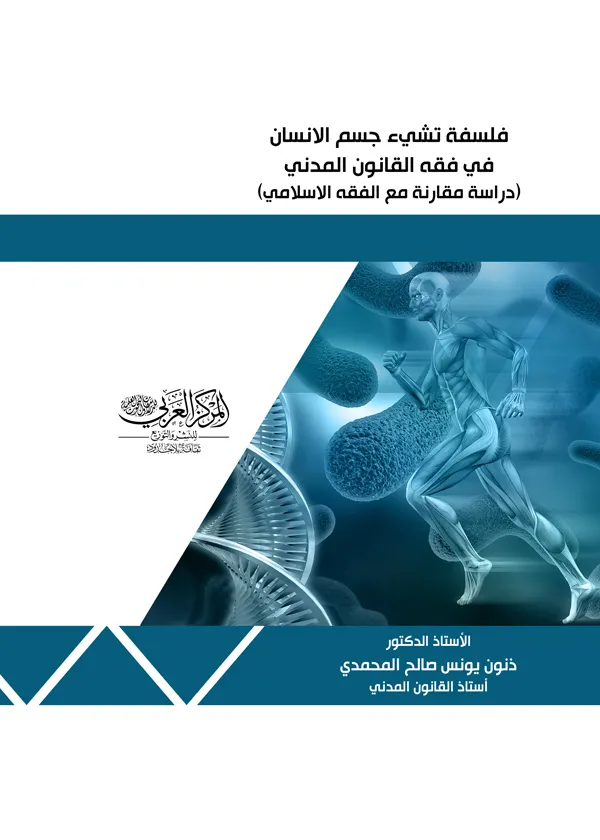 فلسفة تشيء جسم الإنسان في فقه القانون المدني