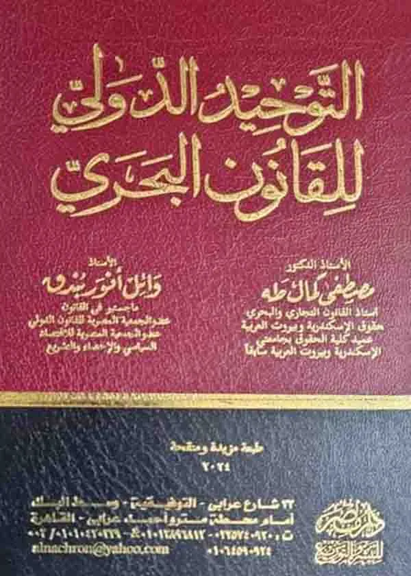 التوحيد الدولي للقانون البحري