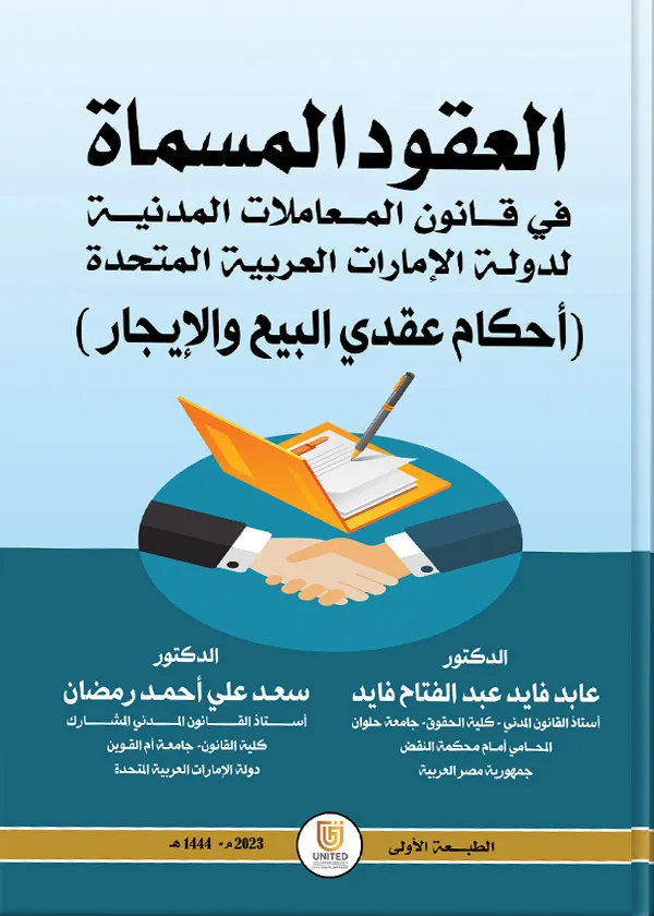 العقود المسماة في قانون المعاملات المدنية لدولة الإمارات العربية المتحدة: أحكام عقدي البيع والإيجار